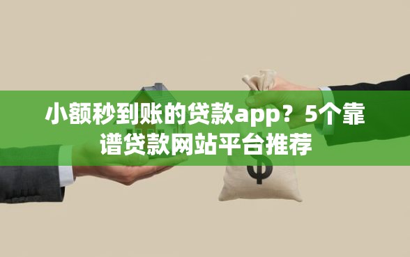 小额秒到账的贷款app？5个靠谱贷款网站平台推荐