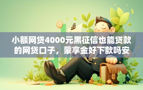 小额网贷4000元黑征信也能贷款的网贷口子，蒙享金好下款吗安全吗的7个平台介绍