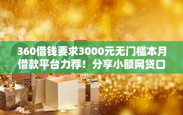 360借钱要求3000元无门槛本月借款平台力荐！分享小额网贷口子3000元无门槛借款
