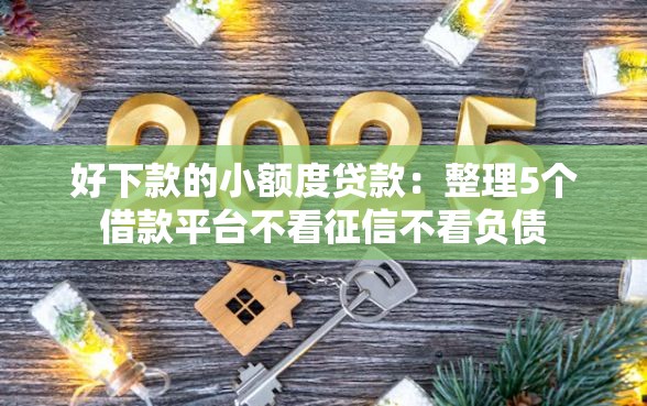 好下款的小额度贷款：整理5个借款平台不看征信不看负债