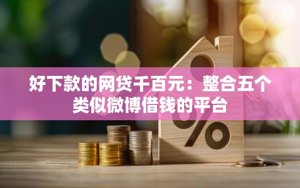 好下款的网贷千百元：整合五个类似微博借钱的平台