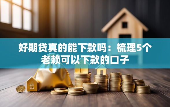 好期贷真的能下款吗：梳理5个老赖可以下款的口子
