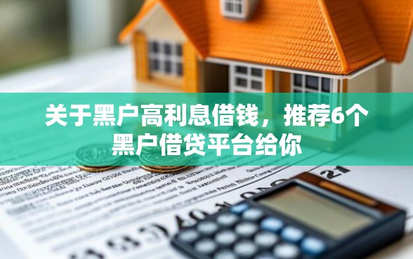 关于黑户高利息借钱，推荐6个黑户借贷平台给你