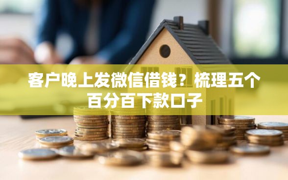 客户晚上发微信借钱？梳理五个百分百下款口子