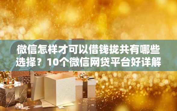微信怎样才可以借钱拢共有哪些选择？10个微信网贷平台好详解