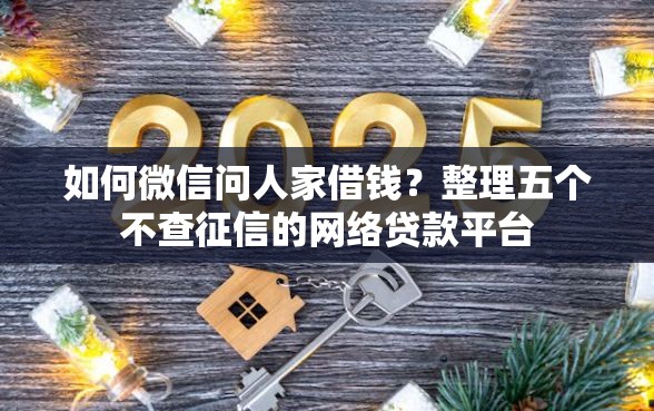 如何微信问人家借钱？整理五个不查征信的网络贷款平台