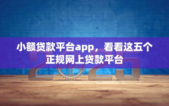 小额贷款平台app，看看这五个正规网上贷款平台
