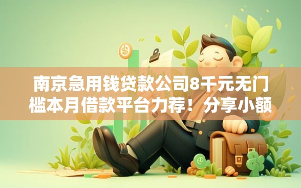 南京急用钱贷款公司8千元无门槛本月借款平台力荐！分享小额网贷口子8千元无门槛借款