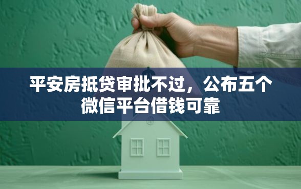 平安房抵贷审批不过，公布五个微信平台借钱可靠