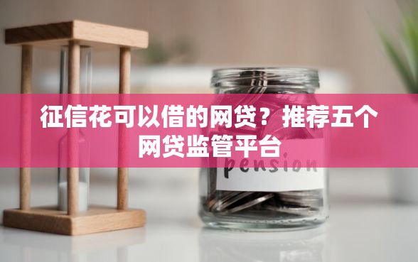 征信花可以借的网贷？推荐五个网贷监管平台