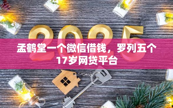 孟鹤堂一个微信借钱,罗列五个17岁网贷平台 孟鹤堂一个微信借钱,罗列五个17岁网贷平台