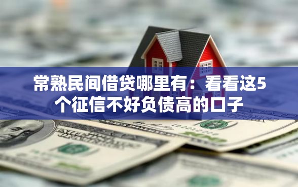 常熟民间借贷哪里有：看看这5个征信不好负债高的口子