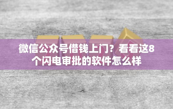 微信公众号借钱上门？看看这8个闪电审批的软件怎么样