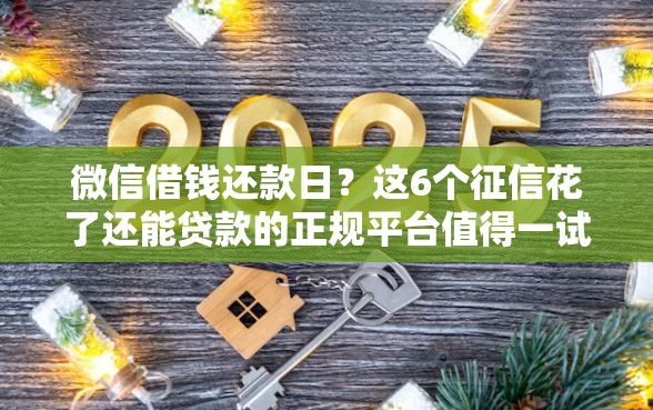 微信借钱还款日？这6个征信花了还能贷款的正规平台值得一试