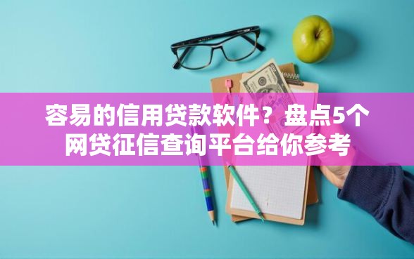 容易的信用贷款软件？盘点5个网贷征信查询平台给你参考