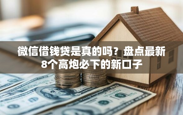 微信借钱贷是真的吗？盘点最新8个高炮必下的新口子