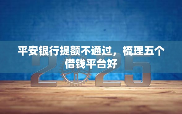 平安银行提额不通过，梳理五个借钱平台好