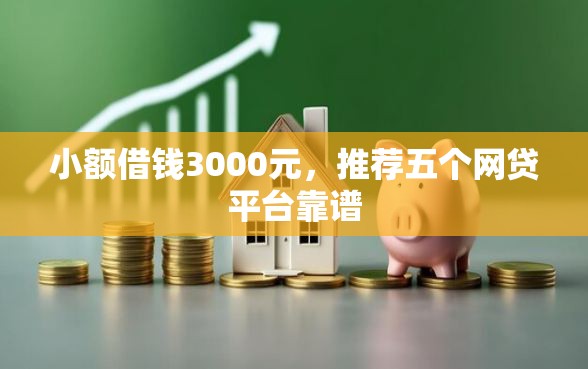 小额借钱3000元，推荐五个网贷平台靠谱