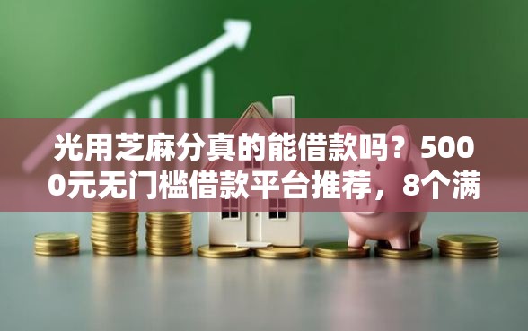光用芝麻分真的能借款吗？5000元无门槛借款平台推荐，8个满19岁可以借款的软件盘点