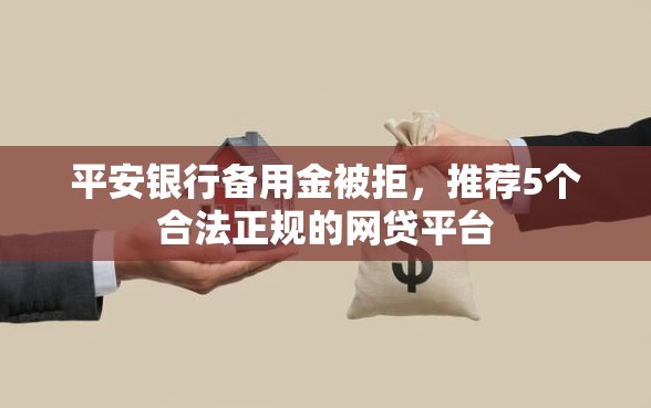 平安银行备用金被拒，推荐5个合法正规的网贷平台