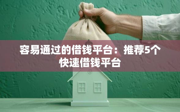 容易通过的借钱平台：推荐5个快速借钱平台