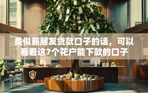 类似薪朋友贷款口子的话，可以看看这7个花户能下款的口子