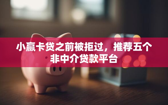 小赢卡贷之前被拒过，推荐五个非中介贷款平台