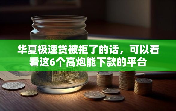 华夏极速贷被拒了的话，可以看看这6个高炮能下款的平台