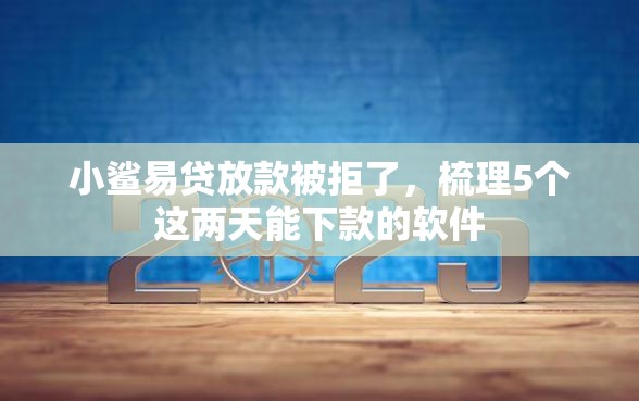 小鲨易贷放款被拒了，梳理5个这两天能下款的软件