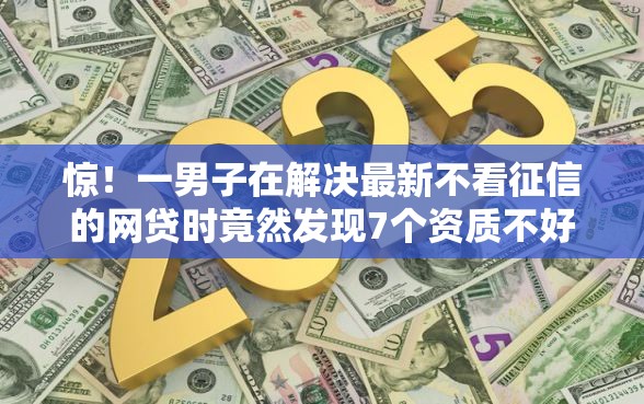 惊！一男子在解决最新不看征信的网贷时竟然发现7个资质不好平台可以借100，事后分享了出来