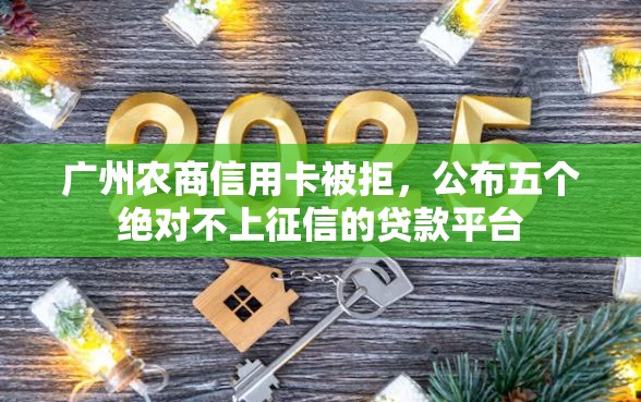 广州农商信用卡被拒，公布五个绝对不上征信的贷款平台