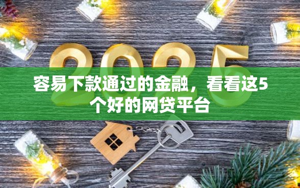 容易下款通过的金融，看看这5个好的网贷平台