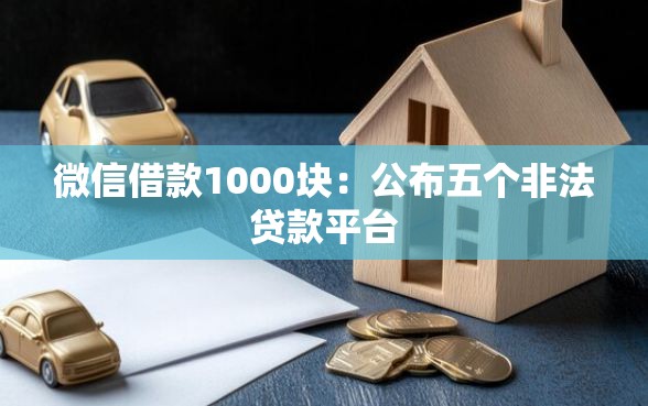 微信借款1000块：公布五个非法贷款平台