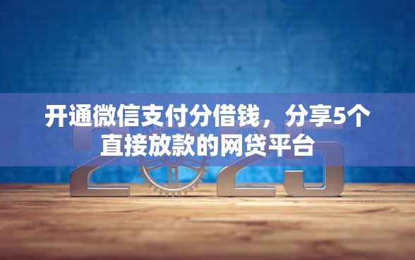 开通微信支付分借钱，分享5个直接放款的网贷平台