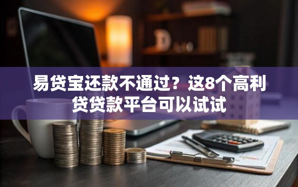 易贷宝还款不通过？这8个高利贷贷款平台可以试试