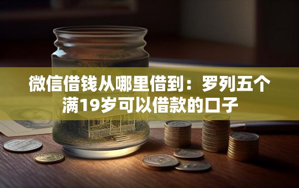微信借钱从哪里借到：罗列五个满19岁可以借款的口子