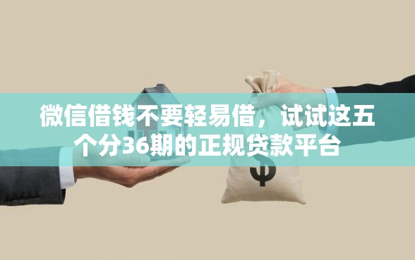 微信借钱不要轻易借，试试这五个分36期的正规贷款平台