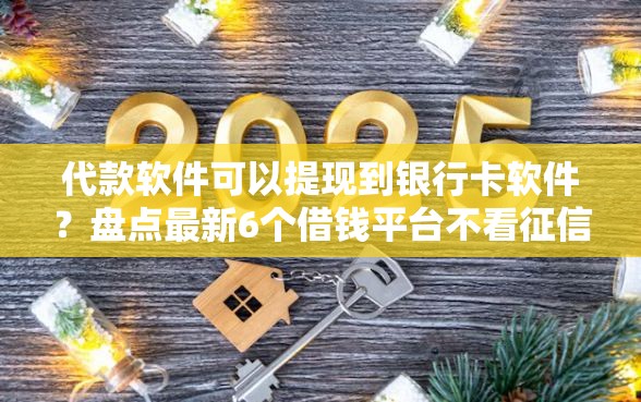代款软件可以提现到银行卡软件？盘点最新6个借钱平台不看征信容易通过的口子