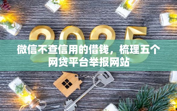 微信不查信用的借钱，梳理五个网贷平台举报网站