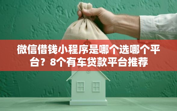 微信借钱小程序是哪个选哪个平台？8个有车贷款平台推荐