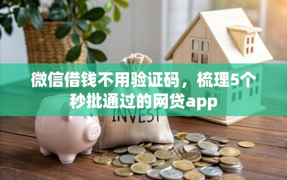 微信借钱不用验证码，梳理5个秒批通过的网贷app
