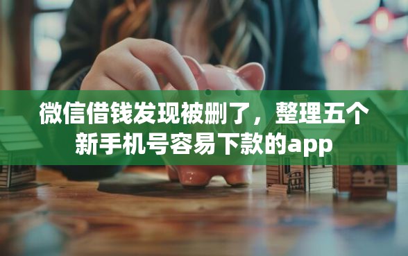 微信借钱发现被删了，整理五个新手机号容易下款的app