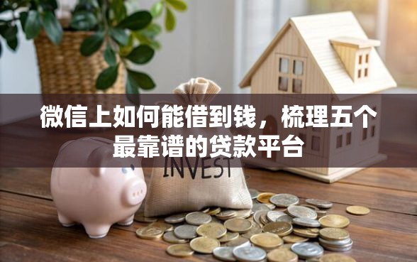 微信上如何能借到钱，梳理五个最靠谱的贷款平台