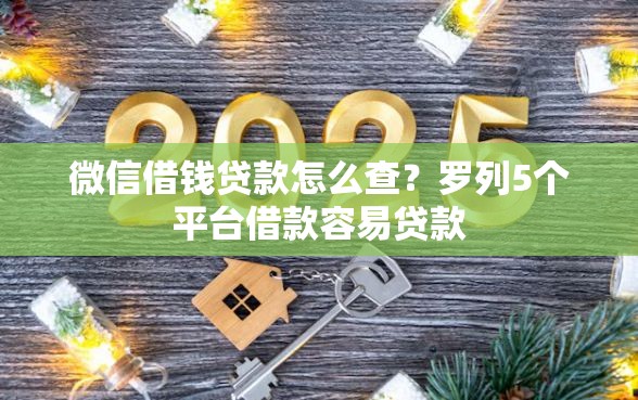 微信借钱贷款怎么查？罗列5个平台借款容易贷款