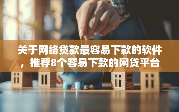 关于网络贷款最容易下款的软件，推荐8个容易下款的网贷平台给你
