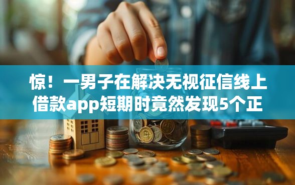 惊！一男子在解决无视征信线上借款app短期时竟然发现5个正规苹果id贷口子，事后分享了出来