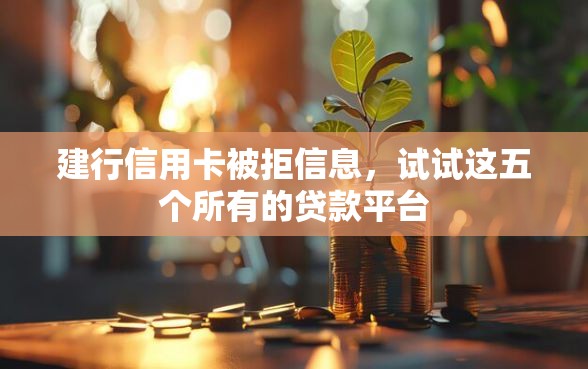 建行信用卡被拒信息，试试这五个所有的贷款平台