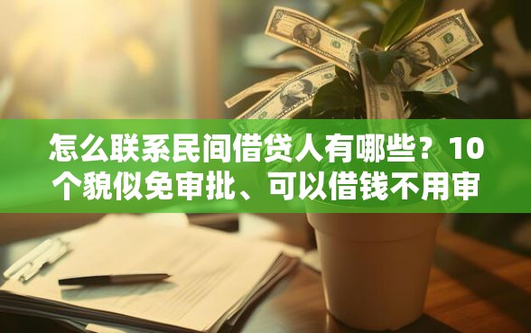 怎么联系民间借贷人有哪些？10个貌似免审批、可以借钱不用审核的软件合集