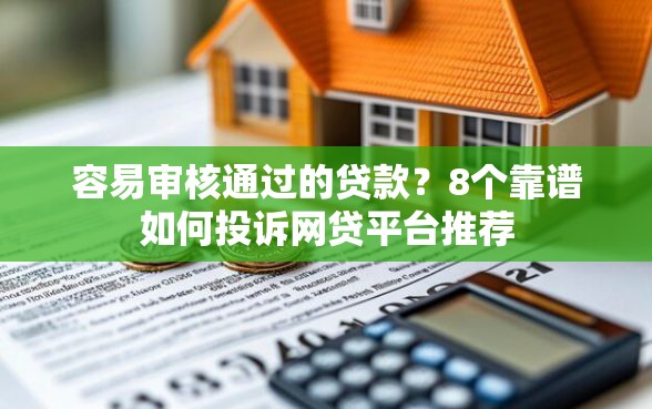 容易审核通过的贷款？8个靠谱如何投诉网贷平台推荐