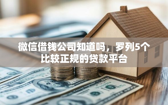 微信借钱公司知道吗，罗列5个比较正规的贷款平台